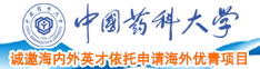 日老美小B免费视频中国药科大学诚邀海内外英才依托申请海外优青项目