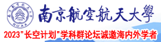 啊啊啊大穴草草南京航空航天大学2023“长空计划”学科群论坛诚邀海内外学者